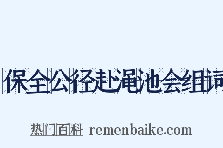 保全公径赴渑池会组词是什么意思的图片